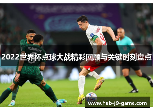 2022世界杯点球大战精彩回顾与关键时刻盘点
