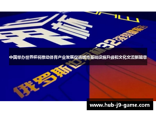 中国举办世界杯将推动体育产业发展促进城市基础设施升级和文化交流新篇章