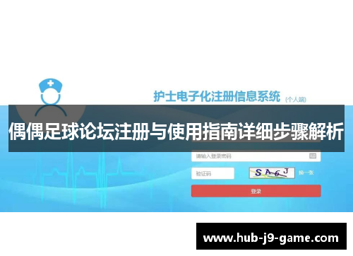 偶偶足球论坛注册与使用指南详细步骤解析