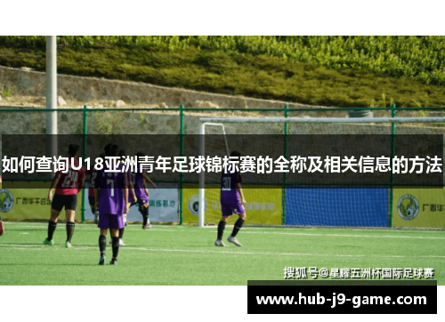 如何查询U18亚洲青年足球锦标赛的全称及相关信息的方法