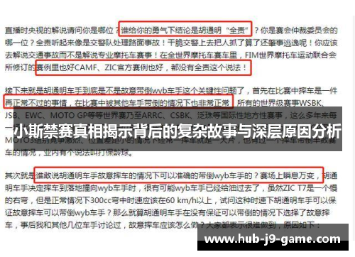 小斯禁赛真相揭示背后的复杂故事与深层原因分析