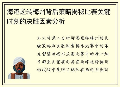海港逆转梅州背后策略揭秘比赛关键时刻的决胜因素分析