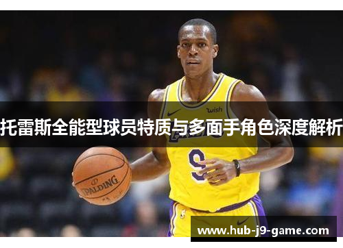 托雷斯全能型球员特质与多面手角色深度解析