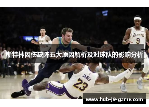 斯特林因伤缺阵五大原因解析及对球队的影响分析