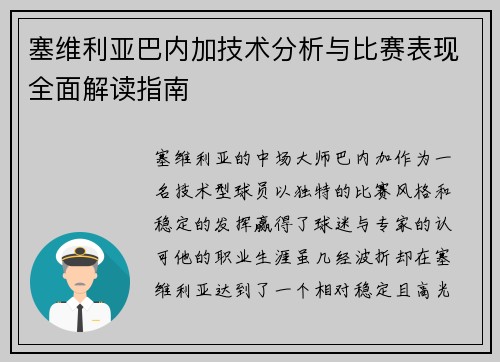 塞维利亚巴内加技术分析与比赛表现全面解读指南