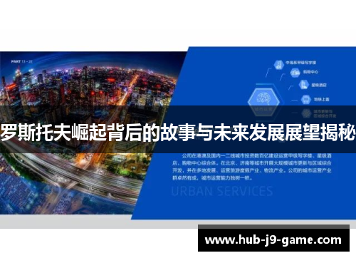 罗斯托夫崛起背后的故事与未来发展展望揭秘