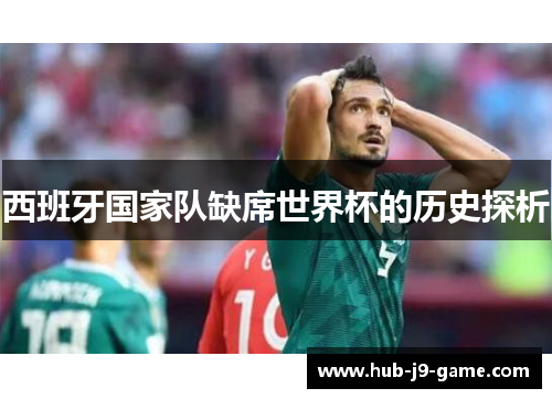 西班牙国家队缺席世界杯的历史探析