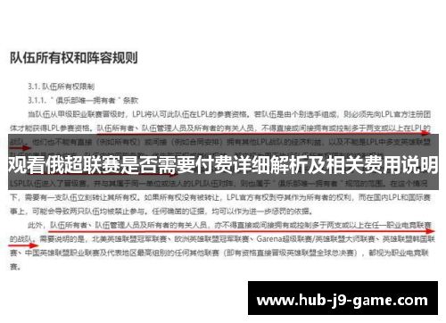 观看俄超联赛是否需要付费详细解析及相关费用说明