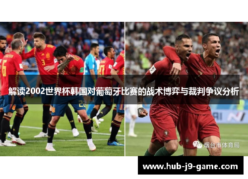 解读2002世界杯韩国对葡萄牙比赛的战术博弈与裁判争议分析