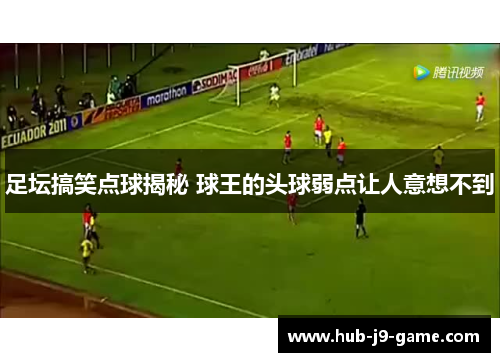 足坛搞笑点球揭秘 球王的头球弱点让人意想不到