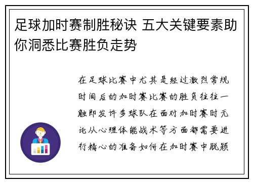 足球加时赛制胜秘诀 五大关键要素助你洞悉比赛胜负走势