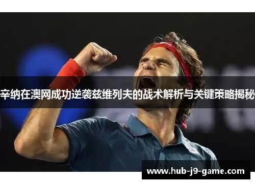 辛纳在澳网成功逆袭兹维列夫的战术解析与关键策略揭秘