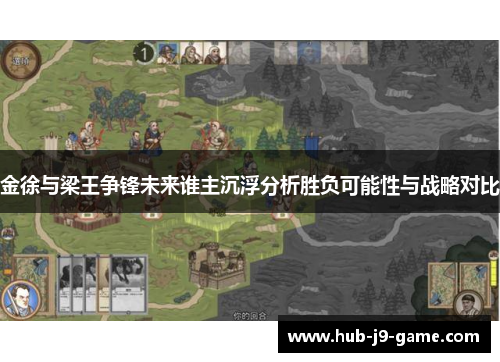 金徐与梁王争锋未来谁主沉浮分析胜负可能性与战略对比