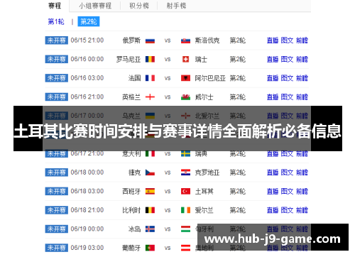 土耳其比赛时间安排与赛事详情全面解析必备信息