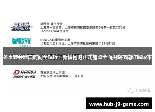 冬季转会窗口时间全解析:新援何时正式加盟全面揭晓指南详解读本 冬季转会窗口时间全解析:新援何时正式加盟全面揭晓指南详解读本