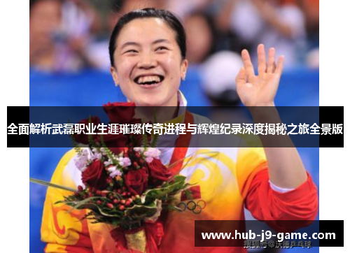 全面解析武磊职业生涯璀璨传奇进程与辉煌纪录深度揭秘之旅全景版 全面解析武磊职业生涯璀璨传奇进程与辉煌纪录深度揭秘之旅全景版