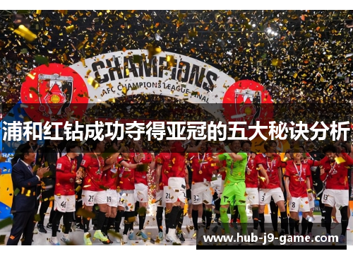 浦和红钻成功夺得亚冠的五大秘诀分析