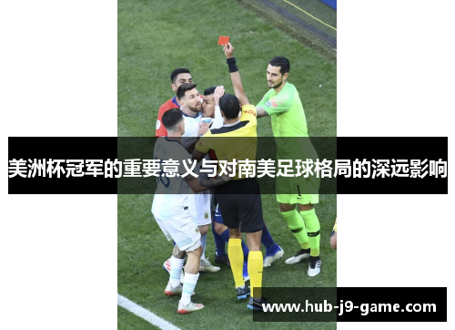 美洲杯冠军的重要意义与对南美足球格局的深远影响 美洲杯冠军的重要意义与对南美足球格局的深远影响