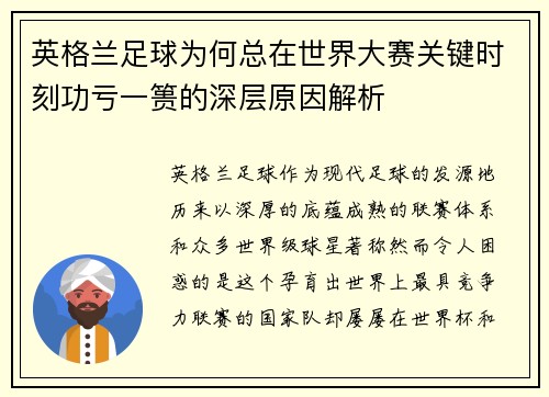 英格兰足球为何总在世界大赛关键时刻功亏一篑的深层原因解析