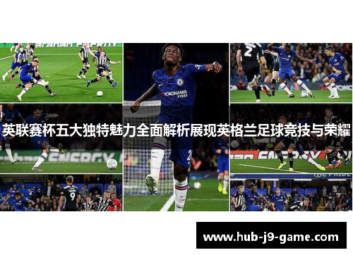 英联赛杯五大独特魅力全面解析展现英格兰足球竞技与荣耀