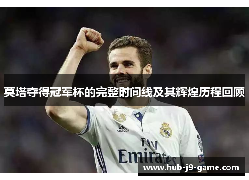 莫塔夺得冠军杯的完整时间线及其辉煌历程回顾