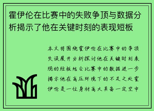 霍伊伦在比赛中的失败争顶与数据分析揭示了他在关键时刻的表现短板