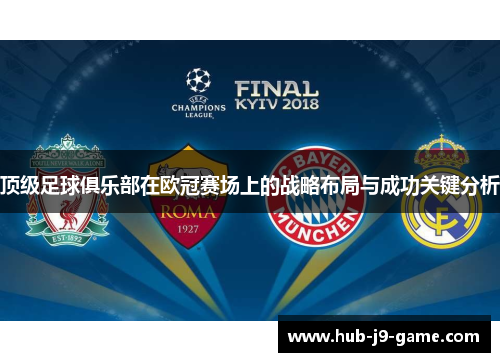 顶级足球俱乐部在欧冠赛场上的战略布局与成功关键分析