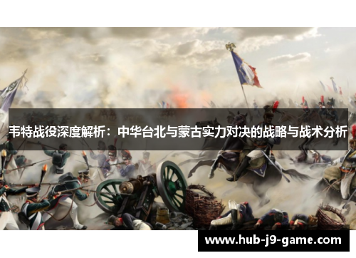韦特战役深度解析：中华台北与蒙古实力对决的战略与战术分析