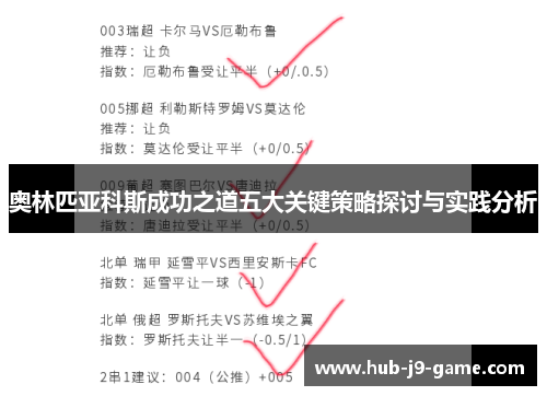 奥林匹亚科斯成功之道五大关键策略探讨与实践分析