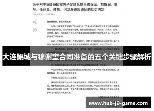 大连鲲城与穆谢奎合同准备的五个关键步骤解析 大连鲲城与穆谢奎合同准备的五个关键步骤解析