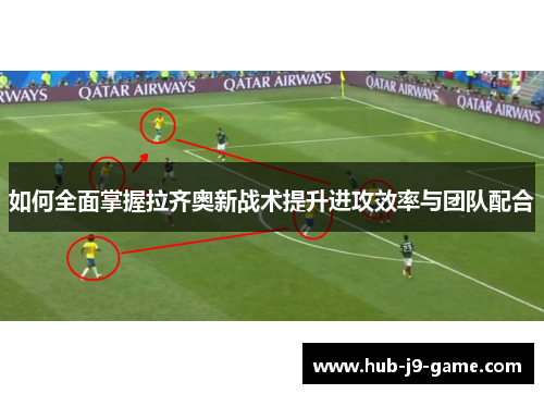 如何全面掌握拉齐奥新战术提升进攻效率与团队配合