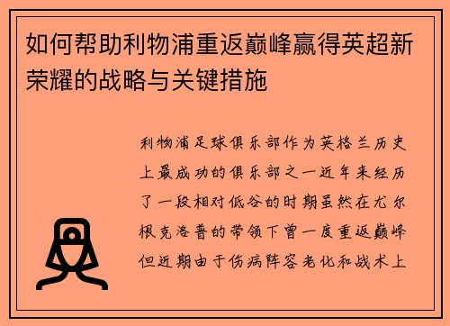 如何帮助利物浦重返巅峰赢得英超新荣耀的战略与关键措施 如何帮助利物浦重返巅峰赢得英超新荣耀的战略与关键措施