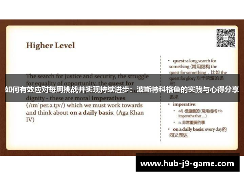 如何有效应对每周挑战并实现持续进步：波斯特科格鲁的实践与心得分享