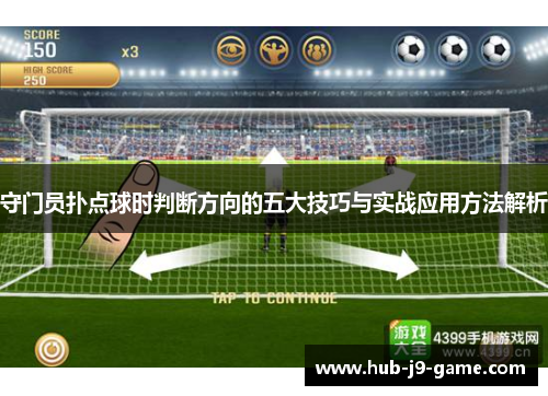 守门员扑点球时判断方向的五大技巧与实战应用方法解析