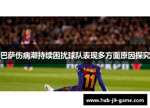 巴萨伤病潮持续困扰球队表现多方面原因探究