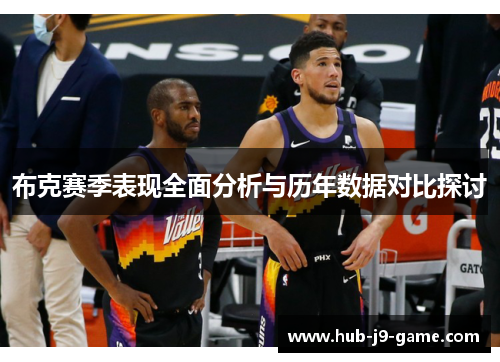布克赛季表现全面分析与历年数据对比探讨