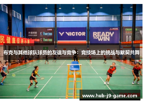 布克与其他球队球员的友谊与竞争：竞技场上的挑战与默契共舞