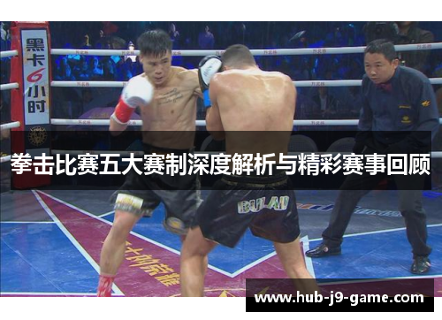 拳击比赛五大赛制深度解析与精彩赛事回顾
