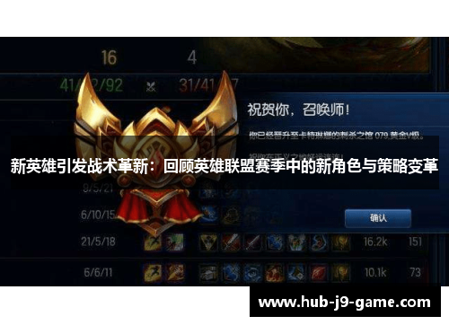 新英雄引发战术革新:回顾英雄联盟赛季中的新角色与策略变革 新英雄引发战术革新:回顾英雄联盟赛季中的新角色与策略变革