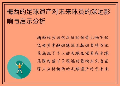 梅西的足球遗产对未来球员的深远影响与启示分析