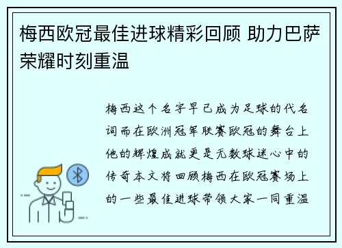 梅西欧冠最佳进球精彩回顾 助力巴萨荣耀时刻重温