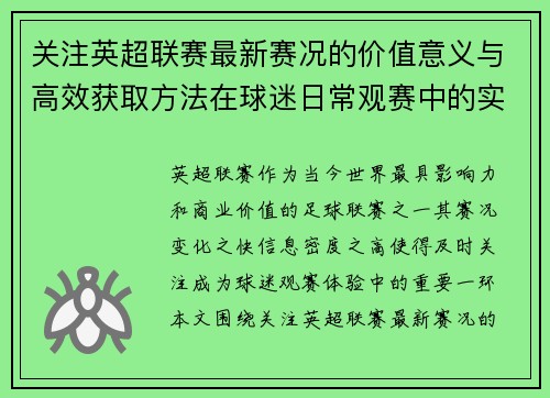 关注英超联赛最新赛况的价值意义与高效获取方法在球迷日常观赛中的实用指南