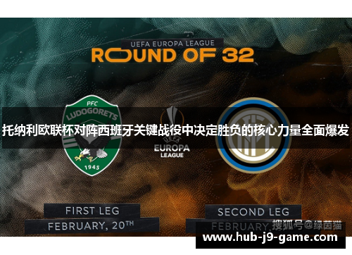 托纳利欧联杯对阵西班牙关键战役中决定胜负的核心力量全面爆发 托纳利欧联杯对阵西班牙关键战役中决定胜负的核心力量全面爆发