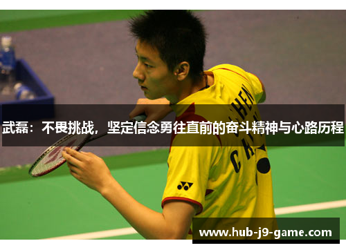 武磊：不畏挑战，坚定信念勇往直前的奋斗精神与心路历程