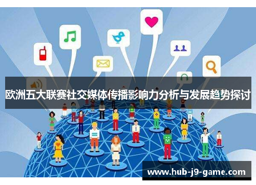 欧洲五大联赛社交媒体传播影响力分析与发展趋势探讨