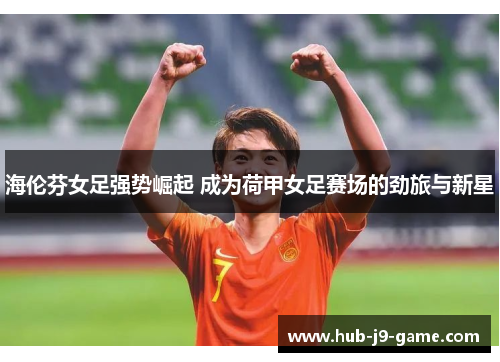 海伦芬女足强势崛起 成为荷甲女足赛场的劲旅与新星