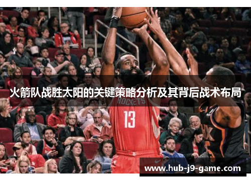 火箭队战胜太阳的关键策略分析及其背后战术布局