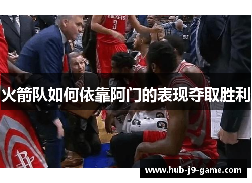火箭队如何依靠阿门的表现夺取胜利