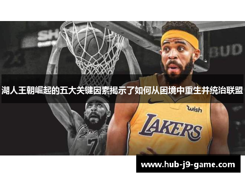 湖人王朝崛起的五大关键因素揭示了如何从困境中重生并统治联盟