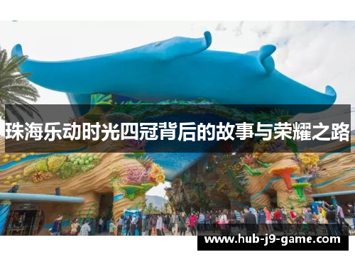 珠海乐动时光四冠背后的故事与荣耀之路